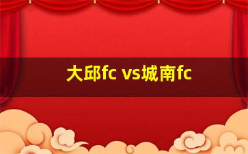 大邱fc vs城南fc